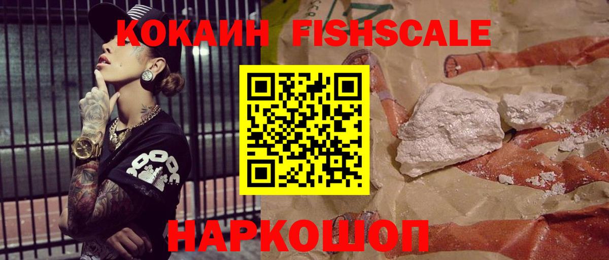 Арсеньев  Кокаин Fish Scale  Вход с VPN  Cocaine Колумбийский 